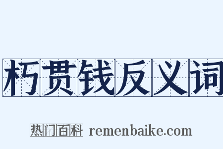 朽贯钱反义词是什么意思的图片